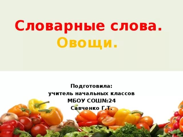 Словарные овощи