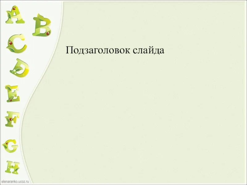 Презентация по английскому шаблон. Фон для презентации по английскому языку. Фон для презентации буквы. Фон для презентации урок английского языка. Фон для презентации POWERPOINT английский язык.