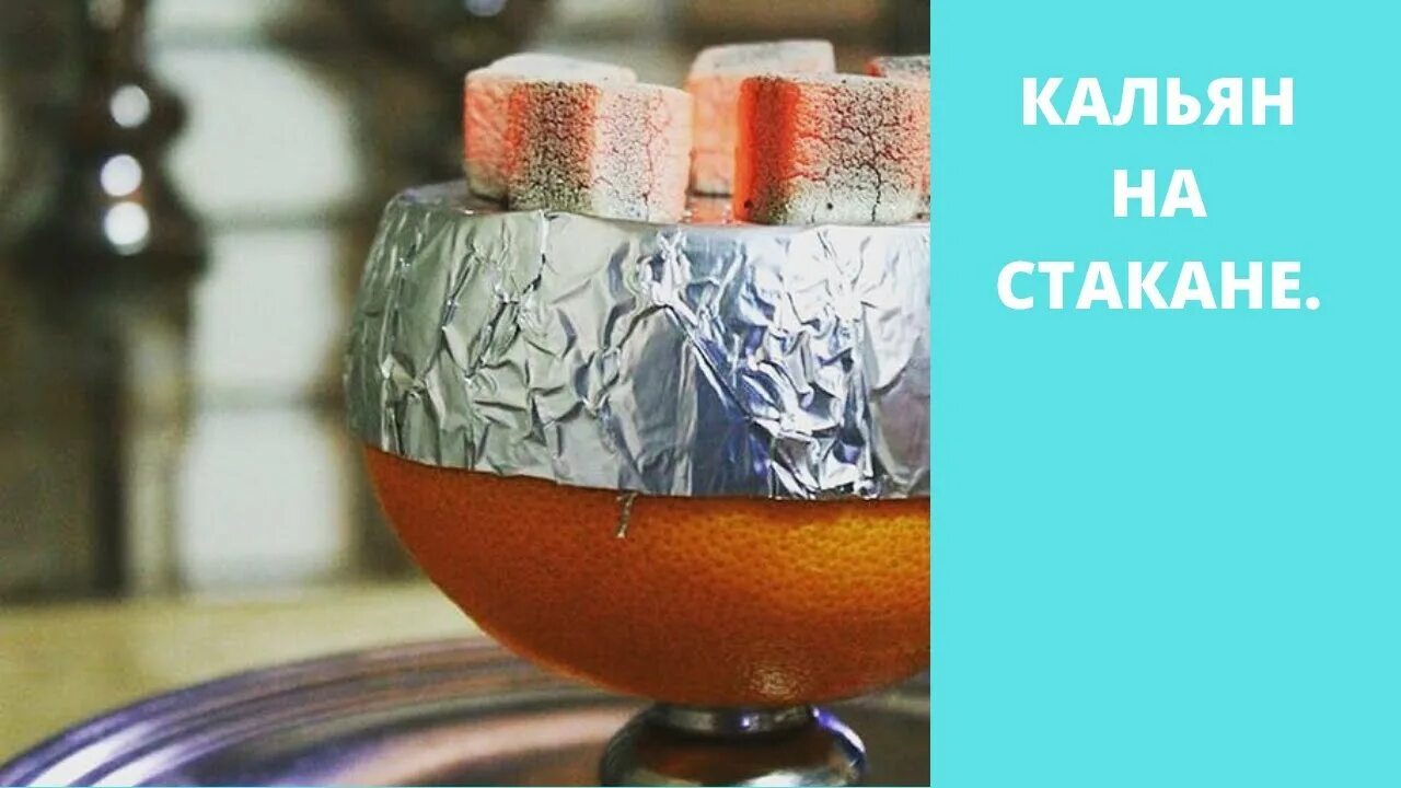 Как сделать кальян на грейпфруте. Чаша на апельсине для кальяна. кальян на грейпфруте с клаудом. кальян на грейпфрутовой чаше. кальян на фруктовой чаше.