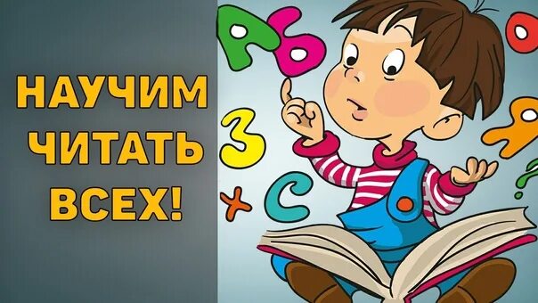 Читай без рекламы. Научим читать вашего ребенка. Учим читать. Научить читать. Научите меня читать!.