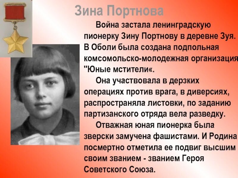 Дети герои Великой Отечественной войны Зина Портнова.