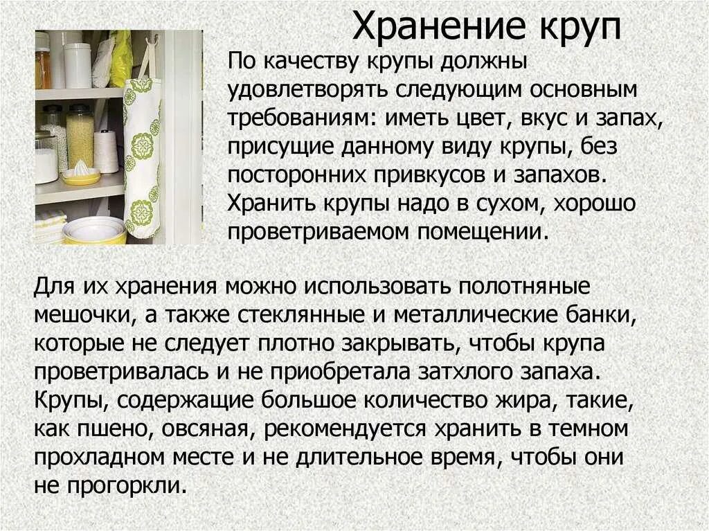 Правила хранения крупы. Нормы хранения круп. Условия хранения круп. Влажность для хранения круп на складе. Как долго можно хранить домашние