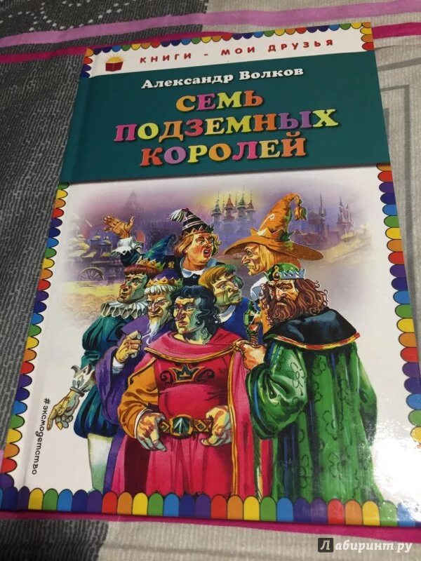 Волков семь подземных королей читать