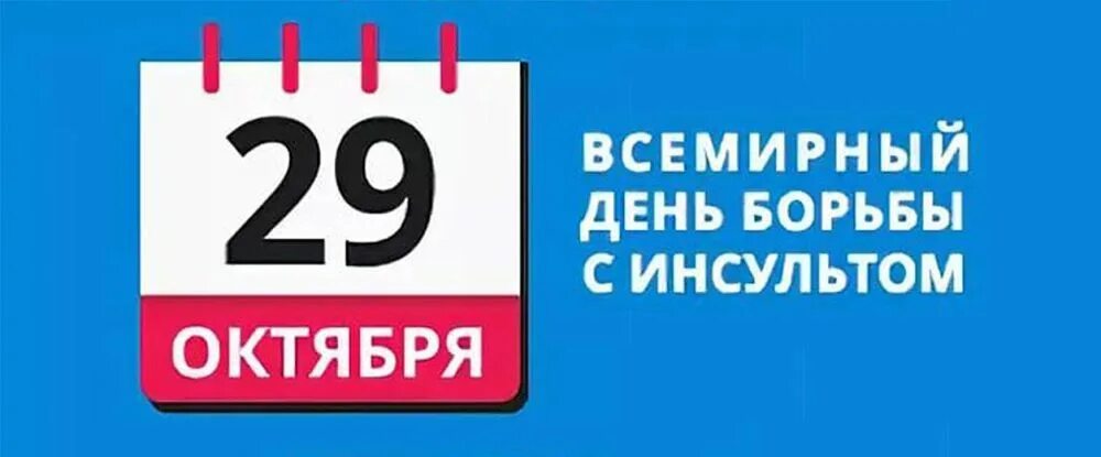 29 октября 6 ноября. Всемирный день борьбы с инсультом. 29 Октября Всемирный день борьбы с инсультом. 29 Октября календарь. Всемирный день борьбы с инсультом логотип.