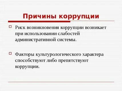 Причины коррупции в таможенных органах