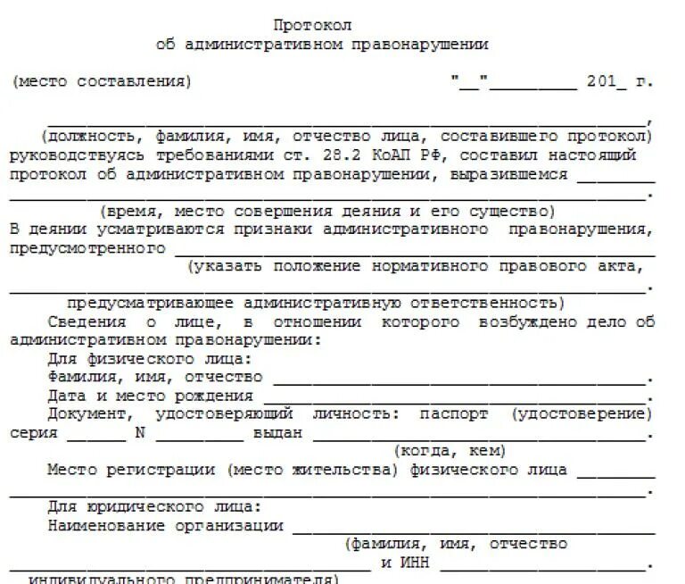 Протокол об административном правонарушении образец. Как составить протокол об административном правонарушении образец. Образец Бланка протокола об административном правонарушении. Образец формы протокола об административном правонарушении. Срок направления административного протокола