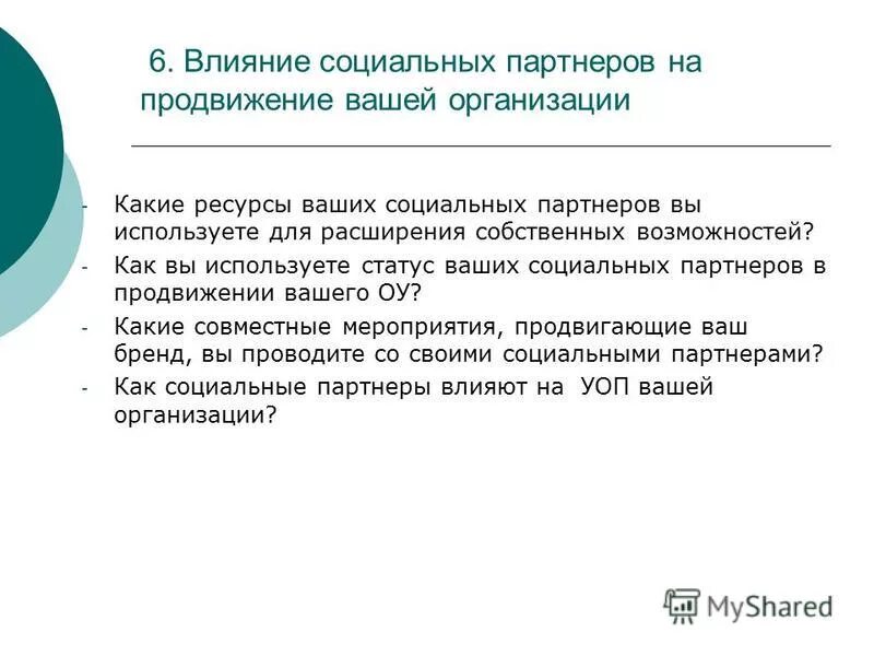 Ваш социальный партнер. Ваш социальный партнер. Партнеры школы. Идея социального проекта. Ваш социальный партнер.