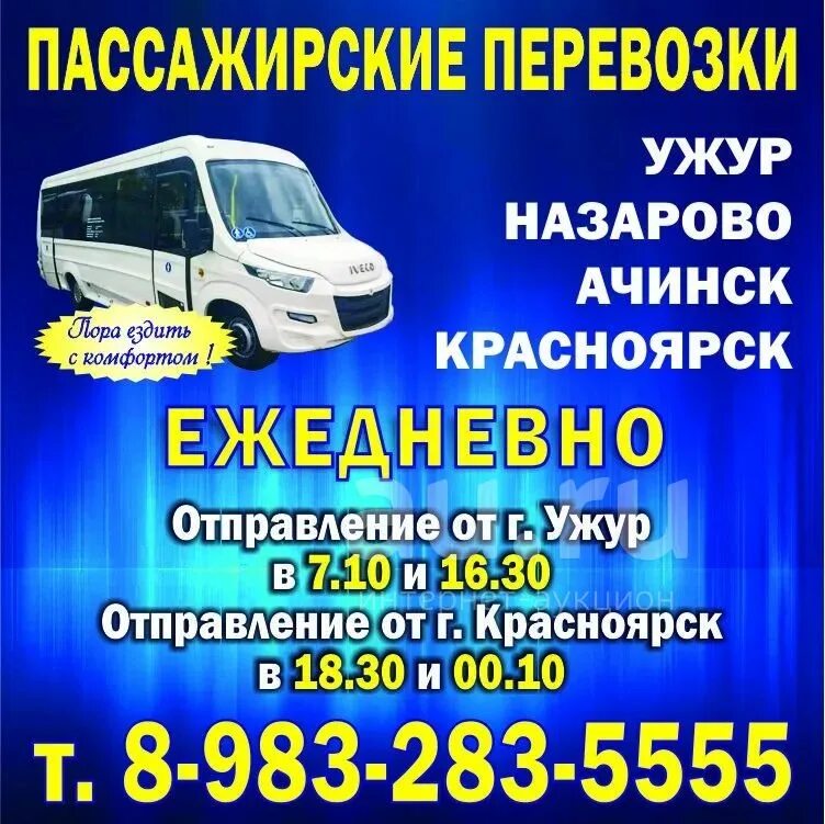 Маршрутка Красноярск Ужур. Микроавтобусы Ужур-Красноярск-Ужур. Автобус Ужур Красноярск. Микроавтобусы Ужур Ачинск. Такси шарыпово номер телефона