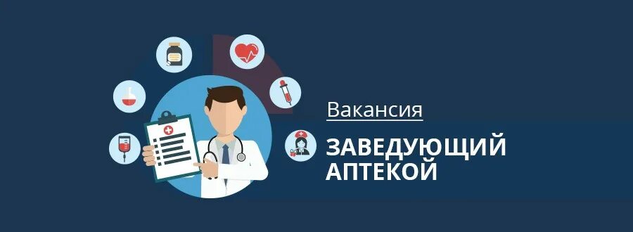 Найти заведующий. Вакансия заведующий аптекой. в аптеку требуется заведующий. требуется заведующая. требуется заведующая аптекой.