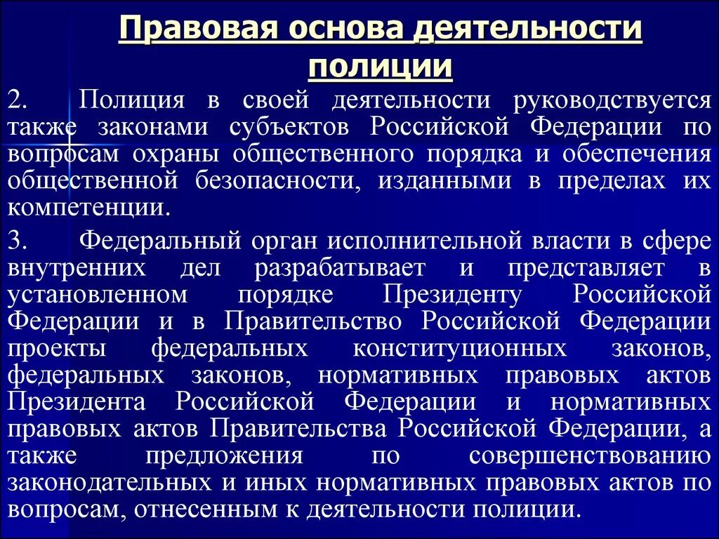 Организация деятельности подразделений патрульно постовой службы полиции. Правовая основа деятельности полиции. Организационные основы деятельности полиции. Нормативные акты полиции. НПА деятельности полиции.