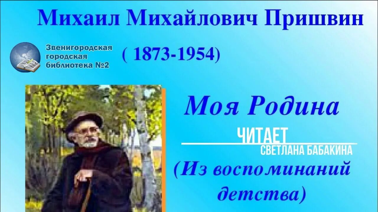 Пришвин родина презентация. М пришвин моя Родина 3 класс. Моя Родина пришвин 3 класс.