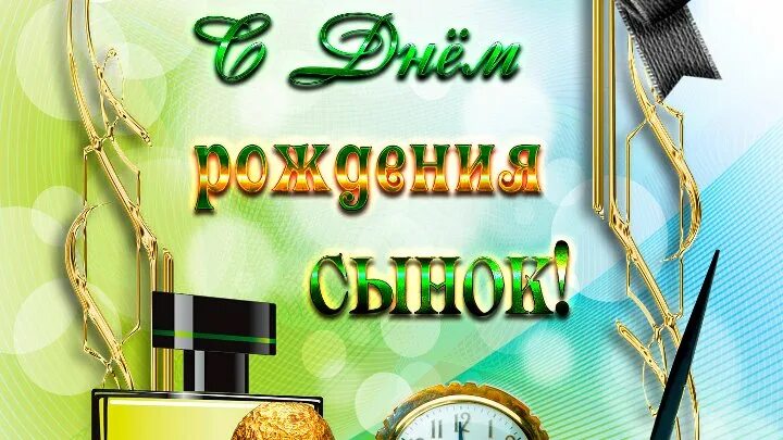 Открытка сыну 33. С днём рождения сына 33 года. С днём рождения сынок 33 года от мамы. С днём рождения сына 33 года от мамы. С днём рождения сынок с 33 летием.