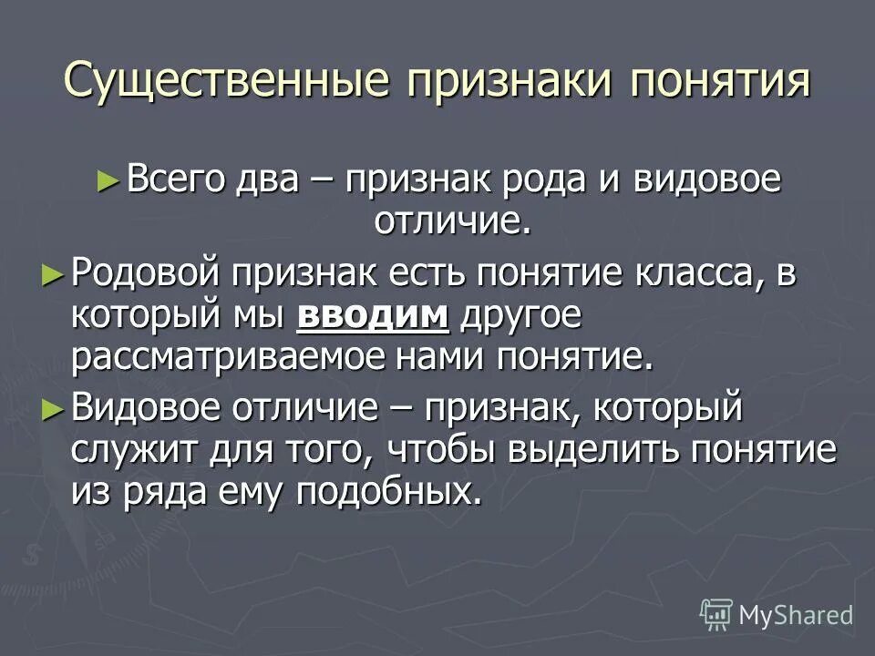 Характерные признаки рода. Родовой и видовой признак понятия. Родовые и видовые признаки. Существенные признаки понятия. Родовое понятие и видовое понятие.