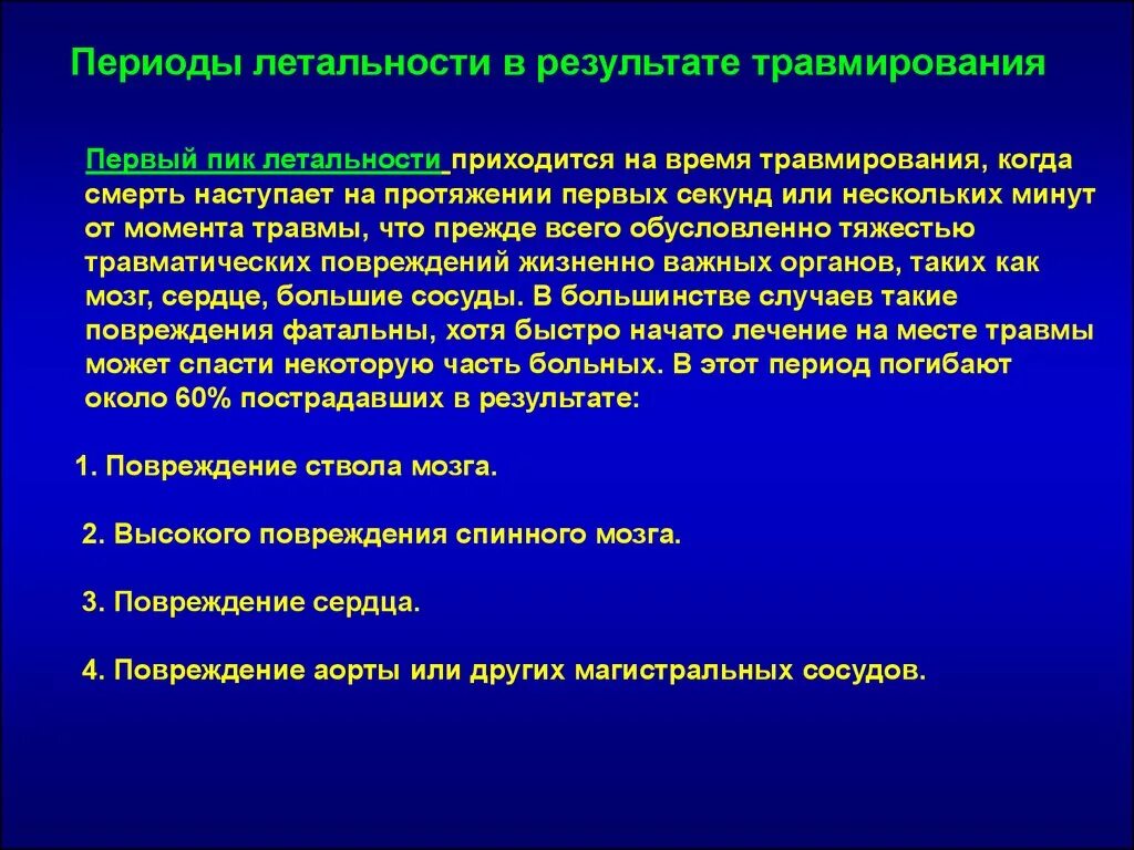 Травматических повреждений мозга. Первая помощь при травматических повреждениях. Травматические травмы периоды. Травматическое повреждение магистральных сосудов. Летальность при тепловой травме.