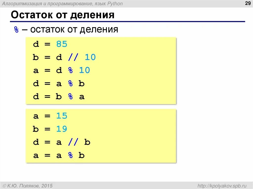 Найди остаток от деления б. Деление с остатком питон. Деление с остатком Python 3. Деление с остатком питон 3. Целочисленное деление на 3 питон.