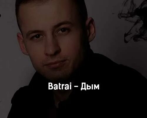 Batrai life of lie. Mosovich &amp; batrai. batrai - дым. batrai клип. batrai челябинск.