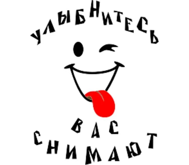 Съесть улыбаться