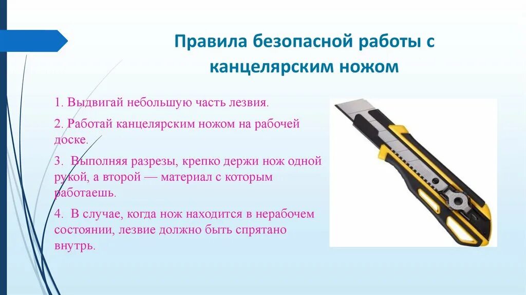 Правила безопасности при работе с канцелярским ножом. Правила работы с канцелярским ножом. Правила безопасной работы с канцелярским ножом. ТБ при работе с канцелярским ножом. Ножевой как пишется