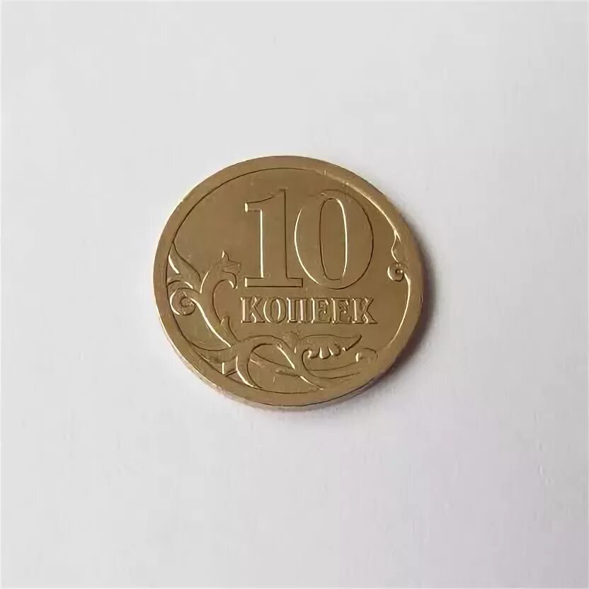 Метал 10 копеек. 10 Копеек 2006 СП немагнитная. 10 Копеек 2007 года СП. Ценные монеты России 10 копейка 2008 года СП. Стандарт 10 копеек 2008 СП.