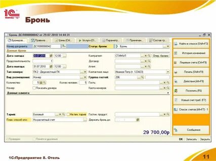 PPT - 1С:Отель 8 PowerPoint Presentation, free download - ID:7695614