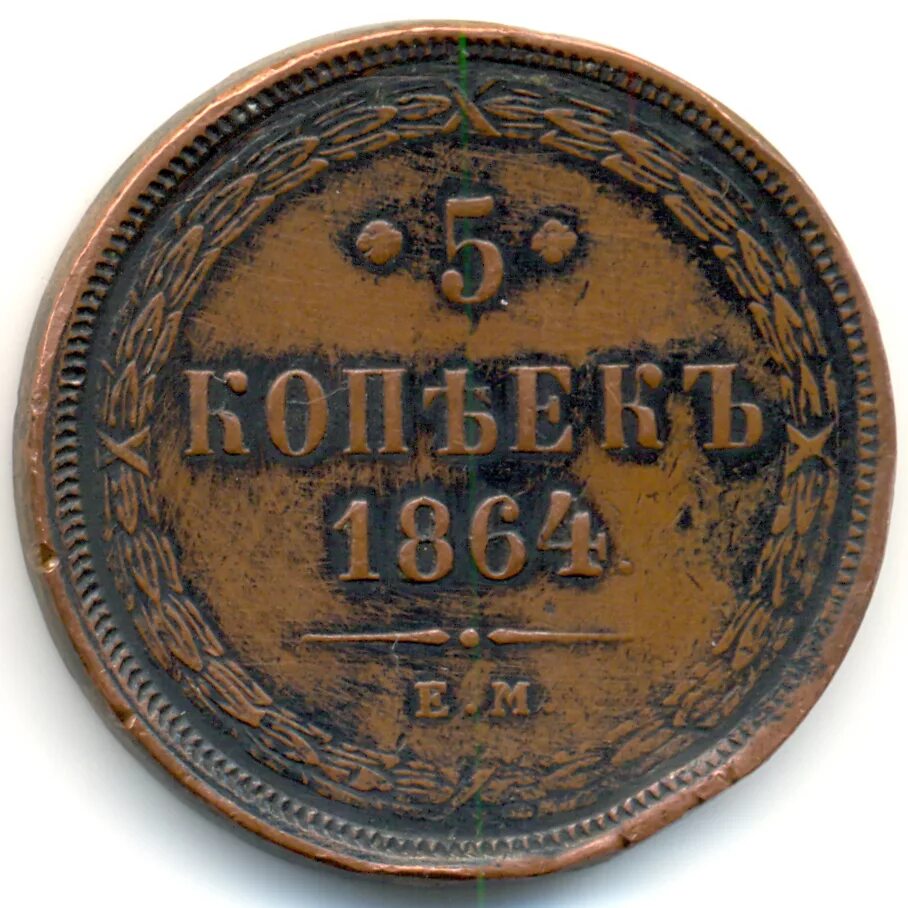 5 копейка ценится. 5 Копеек 1864. Копейка 1864. Монета 1864 года 5 копеек. 5 Копеек 1860 года.