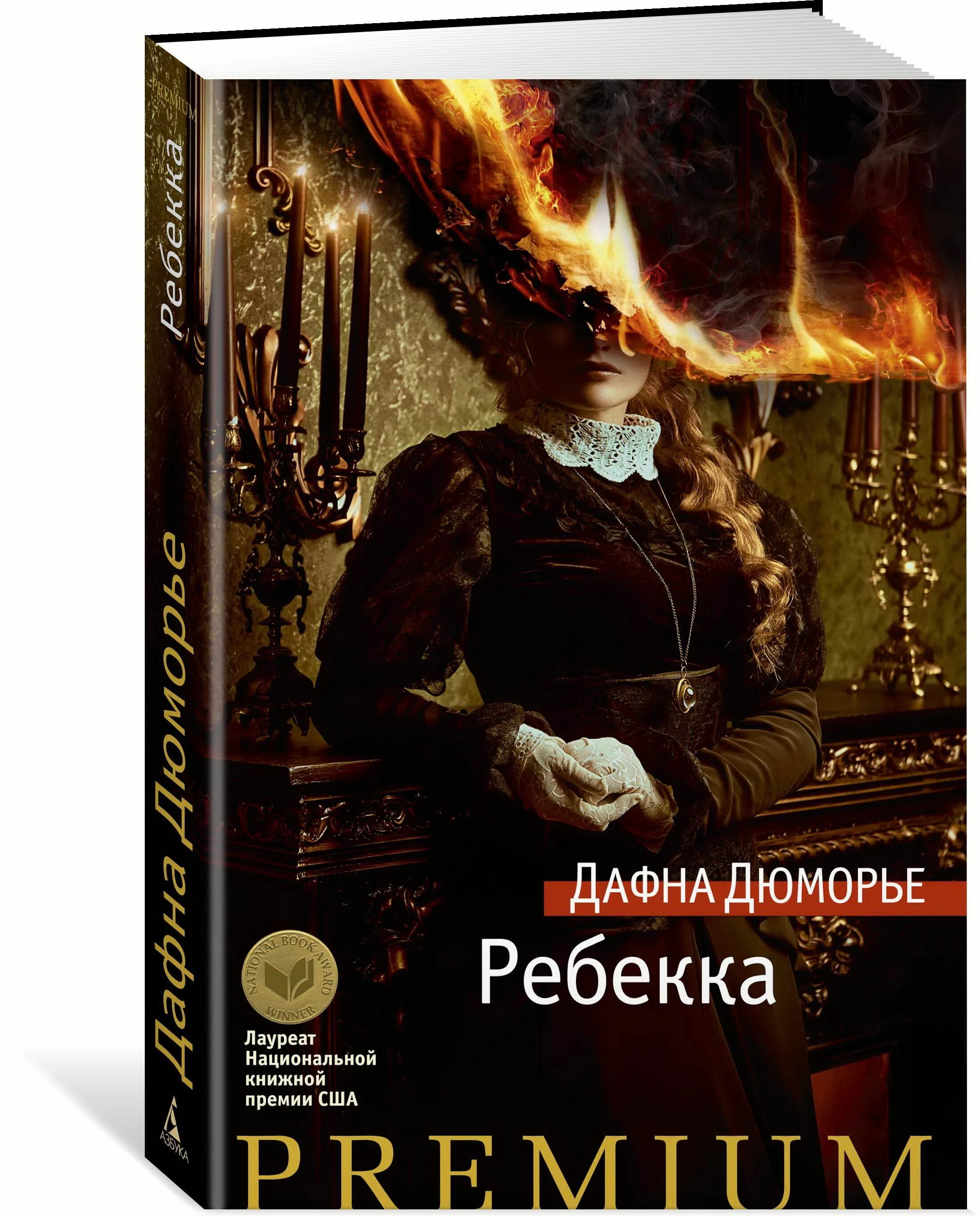 Дю морье книги отзывы. Дафна Дюморье "Ребекка". Дафна дюмаоье ребеккаазбука преииум.