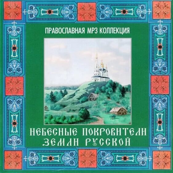 Сборник православных песен. Жития святых 100 имен небесные покровители книга.