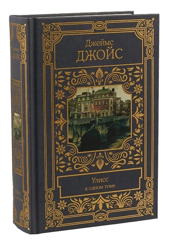 Улисс читать. Улисс  джойс джеймс. улисс роман. роман д джойса улисс. уиллис джеймс джойс.