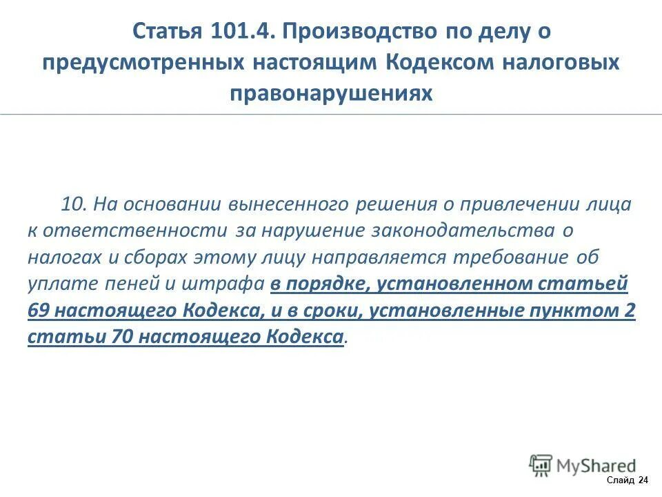 373 нк рф. Ст 101.4 п7 налогового кодекса. Пункт 2 статья 101 налогового кодекса РФ что это. Статья 101 пункт 7 налогового кодекса. Статья 101.