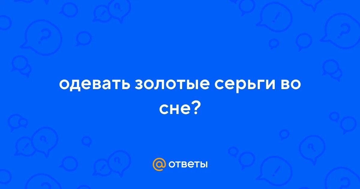 Сонник серьги надевают. Золотые серьги во сне к чему снится