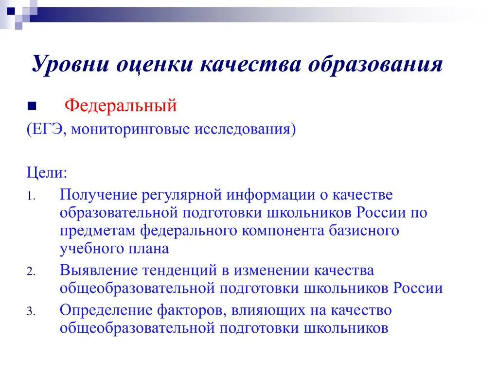 Оценка тенденций изменения. Уровни оценки качества образования. Оценка качества подготовки ученика. Уровни оценивания. Уровень качества образования в России.