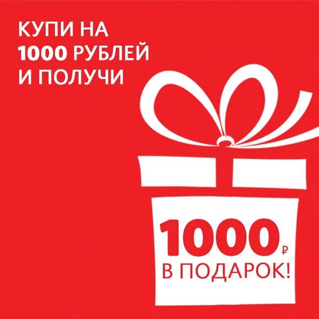 Акция подарок. 1000 Рублей в подарок. Получи подарок. Подарок за покупку.