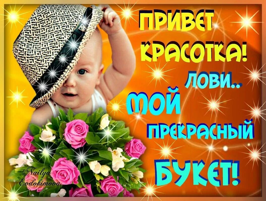 красавица открытки. привет, красотка!. привет, красотка!. привет красавица как дела. приветик красотка.