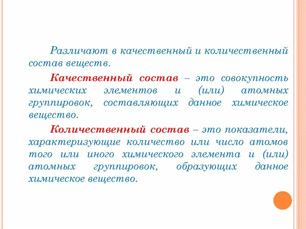 Количественный состав соединения. Количественный состав в химии. Качественный и количественный состав вещества. Качетсвенны йм количетсвенны ЙСОСТАВ веществ. Что такое качественный и количественный состав в химии.