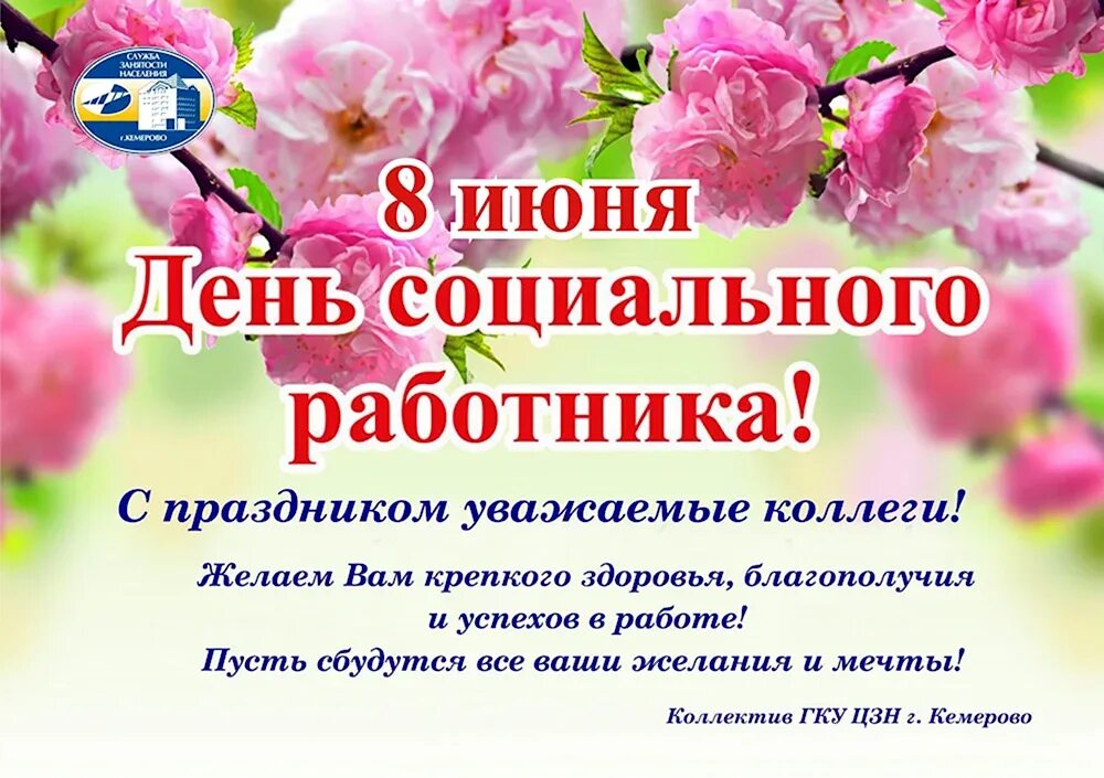 С днём социального работника поздравления. С днем работника социальной сферы. С днем социального работника. С днем социального работника. С праздником социального работника.