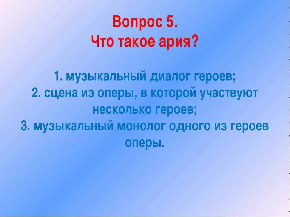 Ария значение. Ария это в Музыке определение. Ария определение для детей. Что такое Ария в Музыке 3 класс. Ария что это такое в Музыке для детей.