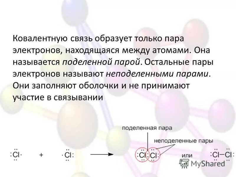 Число общих электронных пар между атомами