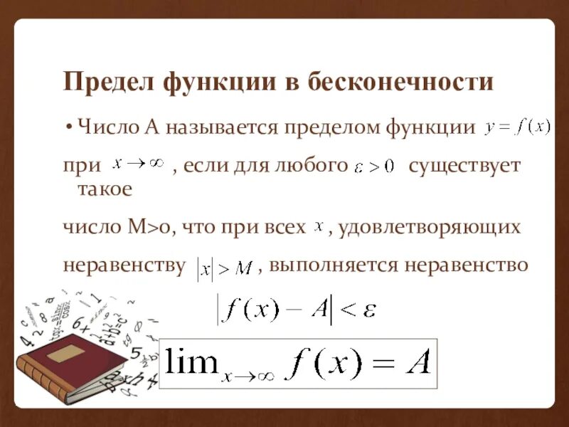 Предел функции y f x. Предел функции на бесконечности. Предел функции. Определить предел функции. Определение предела функции.