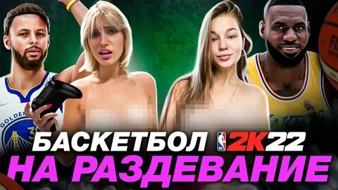 Баскетбол на раздевание