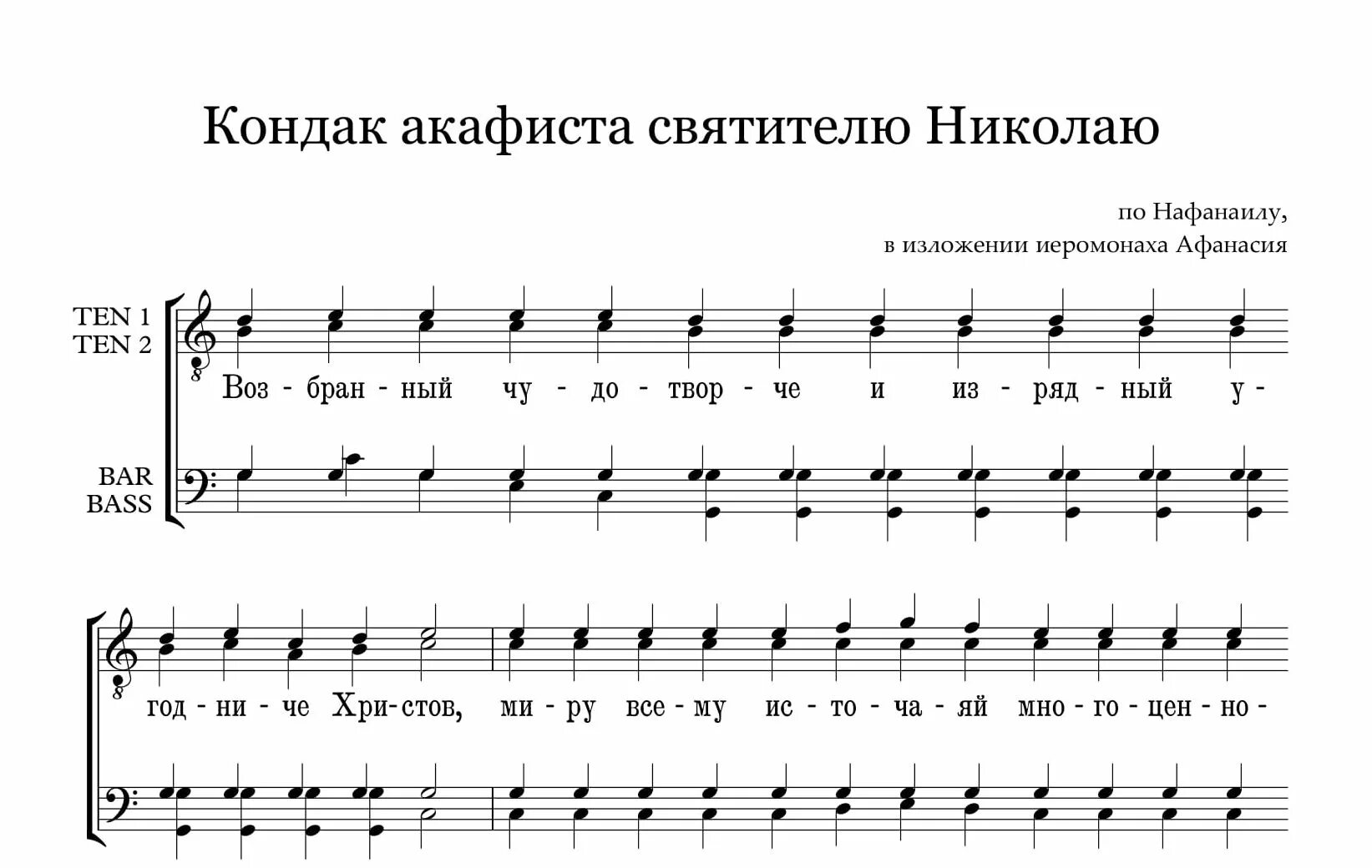 Кондак святителя Николая глас 3 Ноты. Акафист святителю Николаю Ноты. Тропарь свт Николаю Чудотворцу Ноты. Величание свт.Николаю.Ноты.