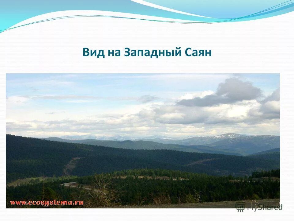 горная система восточных саян. горы саяны презентация. средняя высота западного саяна. средняя высота западного саяна. горы саяны сообщение 4 класс окружающий мир.