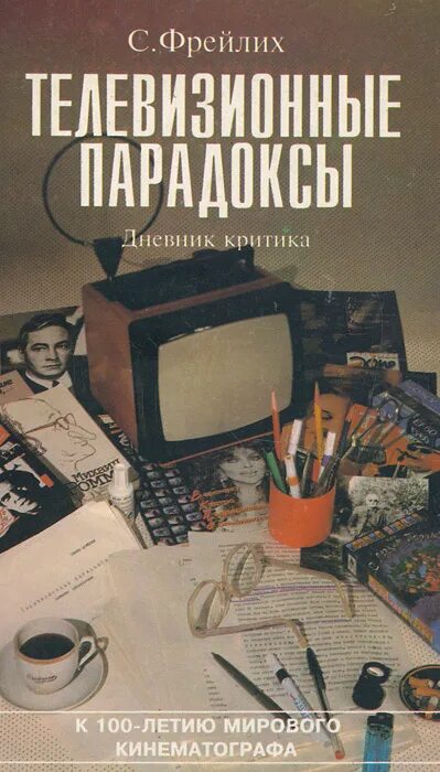 Книги телевизионное. Фрейлих Семен Израилевич. Теория кино Фрейлих. Фрейлих Болшевские рассказы книга. Книга про телевизионную компанию в Америке.