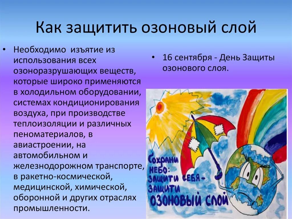 Озоновый слой. Международный день охраны озонового слоя. Озоновый слой земли. Международный день охраны озонового слоя. Охрана озонового слоя земли.