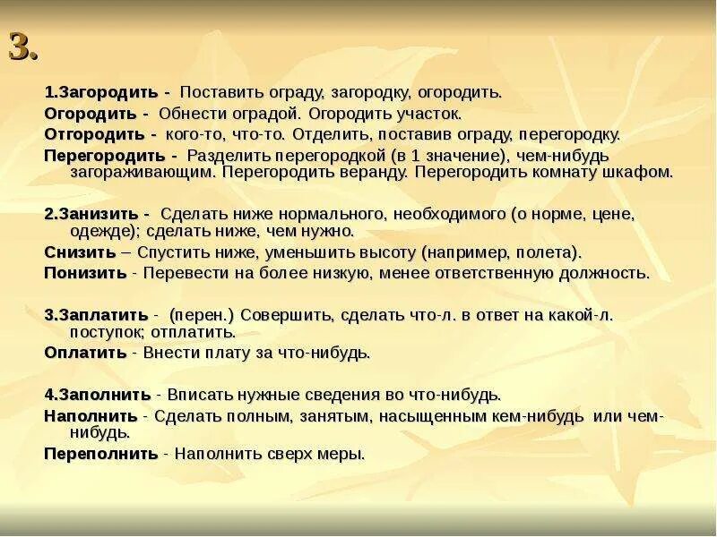 Выплатить заплатить оплатить отплатить уплатить паронимы значение. Паронимы загородить огородить оградить. перегородить пароним. загородить огородить оградить отгородить перегородить паронимы. загородить паронимы.