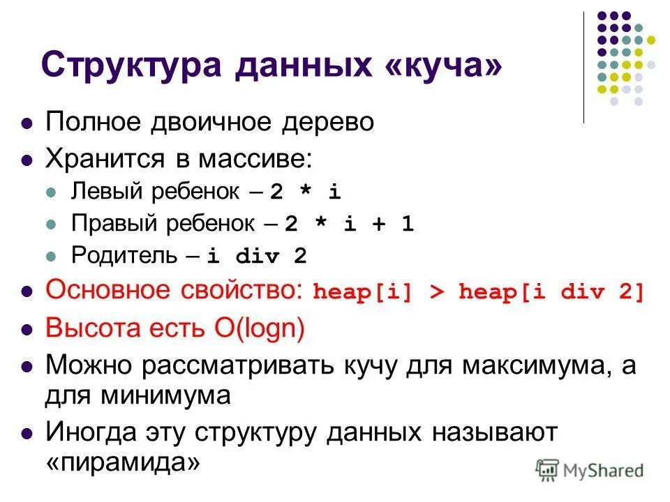 Много документов. Куча данные. Очень много информации. Массив хранится в куче. Куча данные.