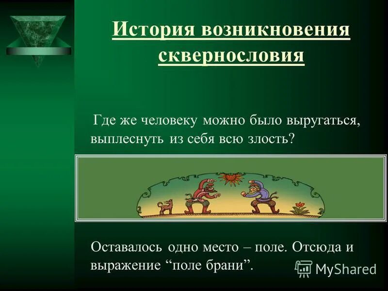 Поле выражения. Поле выражения. Поле выражения. Поле брани. Несколько значений слова поле.