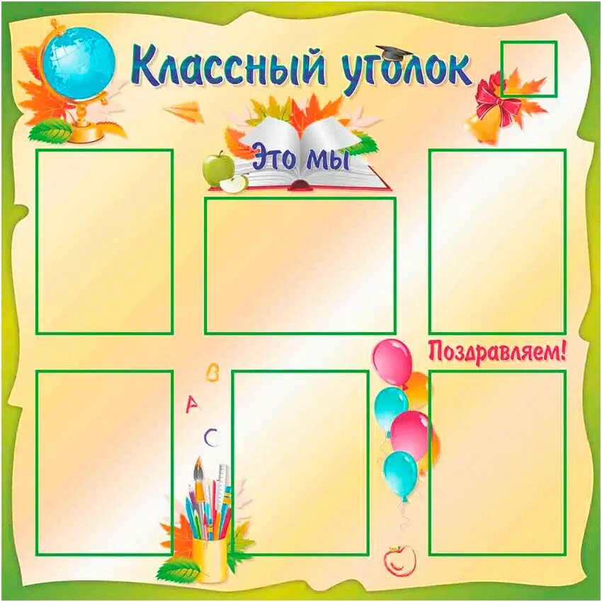 Стенд для уголка класса. Стенд классный уголок.. школьный классный уголок. стенд классный уголок в начальной школе. образцы классных уголков.