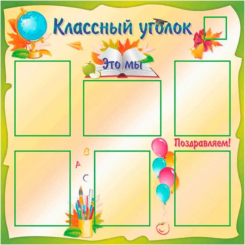 Стенд классный уголок.. Школьный классный уголок. Стенд классный уголок в начальной школе. Образцы классных уголков. Оформление класса 1 класс шаблон