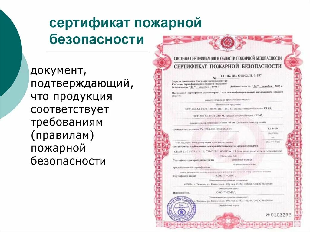 Сертификат безопасности 3. Сертификат пожарной безопасности. Пожарный сертификат. Сертификат соответствия пожарной безопасности. Сертификат пожарной безопасности требования.