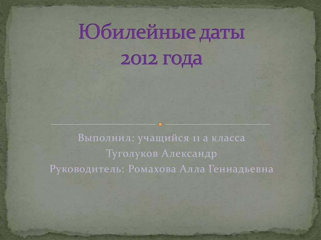 Юбилейные даты 2012 года в России. Юбилейная Дата в 2012 году. Юбилейные даты которые наша Страна отмечала в 2012. Дата 2012 год.